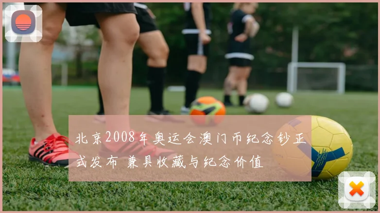 北京2008年奥运会澳门币纪念钞正式发布 兼具收藏与纪念价值