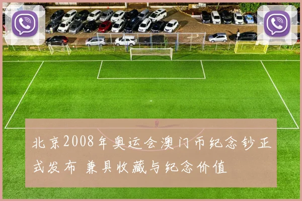 北京2008年奥运会澳门币纪念钞正式发布 兼具收藏与纪念价值