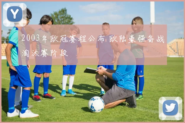 2003年欧冠赛程公布 欧陆豪强备战淘汰赛阶段