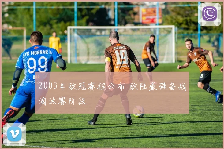 2003年欧冠赛程公布 欧陆豪强备战淘汰赛阶段